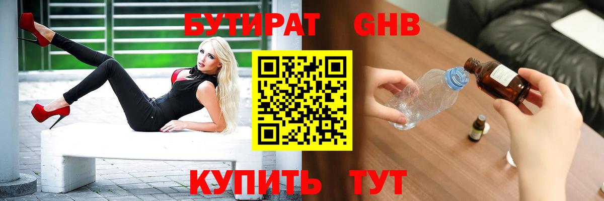 БУТИРАТ GHB Унеча